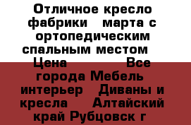 Отличное кресло фабрики 8 марта с ортопедическим спальным местом, › Цена ­ 15 000 - Все города Мебель, интерьер » Диваны и кресла   . Алтайский край,Рубцовск г.